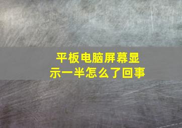 平板电脑屏幕显示一半怎么了回事