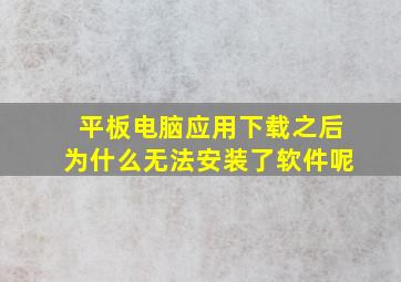 平板电脑应用下载之后为什么无法安装了软件呢