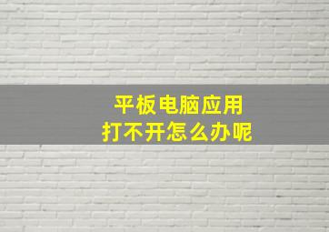 平板电脑应用打不开怎么办呢