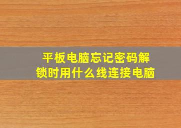 平板电脑忘记密码解锁时用什么线连接电脑