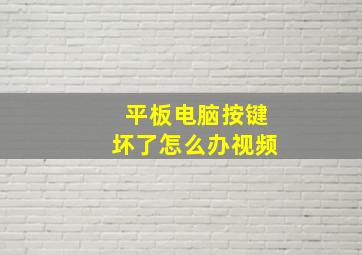 平板电脑按键坏了怎么办视频