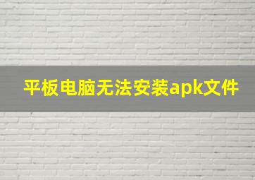 平板电脑无法安装apk文件