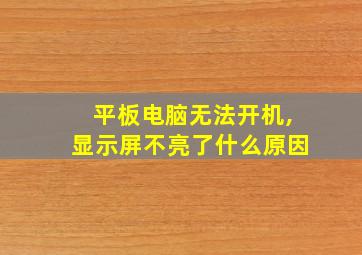 平板电脑无法开机,显示屏不亮了什么原因