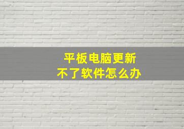 平板电脑更新不了软件怎么办