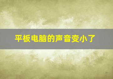 平板电脑的声音变小了