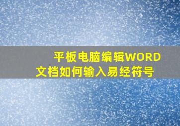 平板电脑编辑WORD文档如何输入易经符号