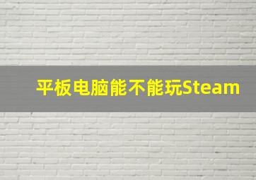 平板电脑能不能玩Steam