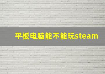 平板电脑能不能玩steam