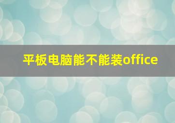 平板电脑能不能装office