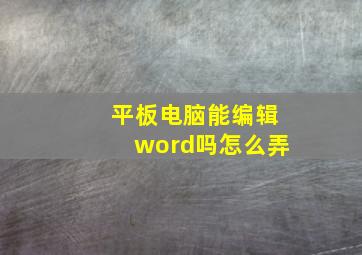 平板电脑能编辑word吗怎么弄