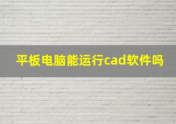 平板电脑能运行cad软件吗