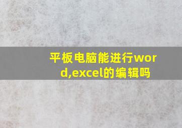 平板电脑能进行word,excel的编辑吗