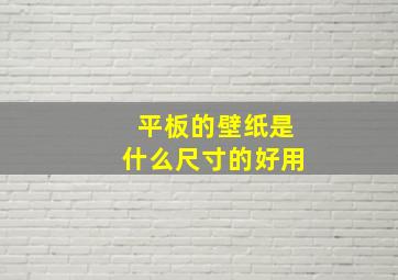 平板的壁纸是什么尺寸的好用