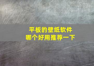 平板的壁纸软件哪个好用推荐一下