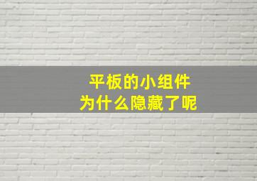 平板的小组件为什么隐藏了呢