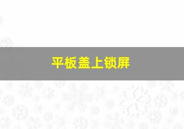 平板盖上锁屏