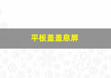 平板盖盖息屏