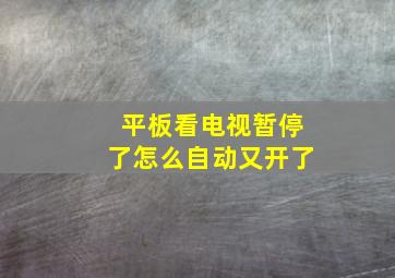 平板看电视暂停了怎么自动又开了