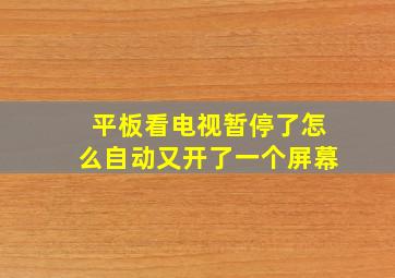 平板看电视暂停了怎么自动又开了一个屏幕