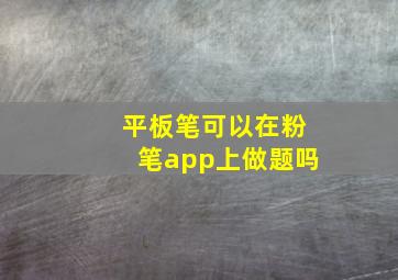 平板笔可以在粉笔app上做题吗