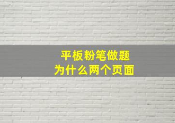 平板粉笔做题为什么两个页面