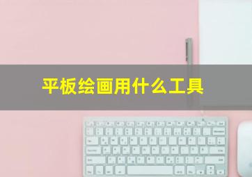 平板绘画用什么工具