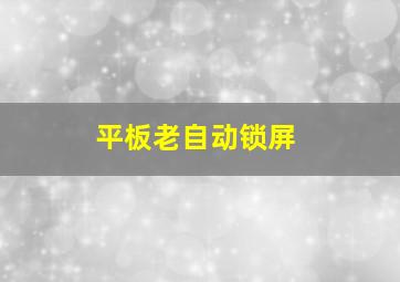 平板老自动锁屏