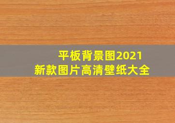 平板背景图2021新款图片高清壁纸大全