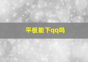 平板能下qq吗