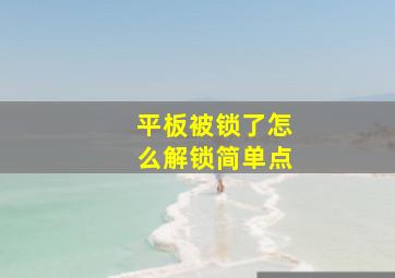 平板被锁了怎么解锁简单点