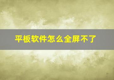 平板软件怎么全屏不了