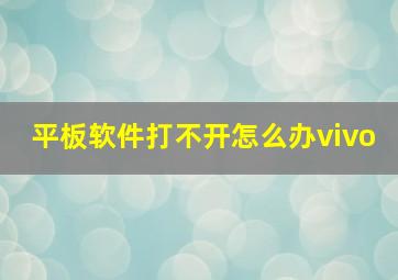 平板软件打不开怎么办vivo