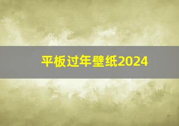 平板过年壁纸2024