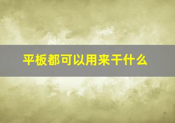 平板都可以用来干什么