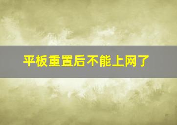 平板重置后不能上网了