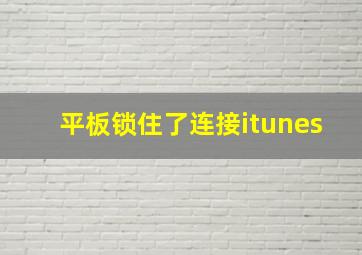 平板锁住了连接itunes