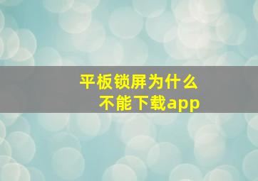 平板锁屏为什么不能下载app