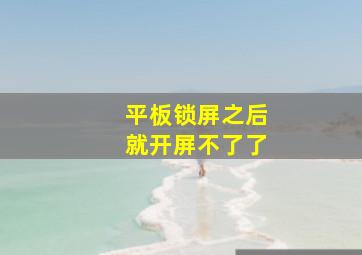 平板锁屏之后就开屏不了了