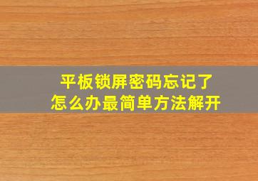 平板锁屏密码忘记了怎么办最简单方法解开