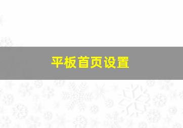 平板首页设置