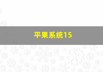 平果系统15