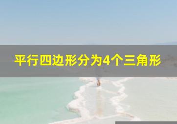 平行四边形分为4个三角形