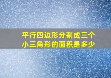 平行四边形分割成三个小三角形的面积是多少