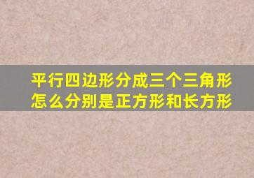 平行四边形分成三个三角形怎么分别是正方形和长方形