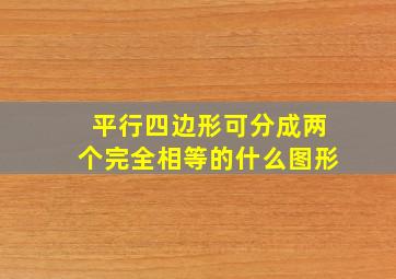 平行四边形可分成两个完全相等的什么图形