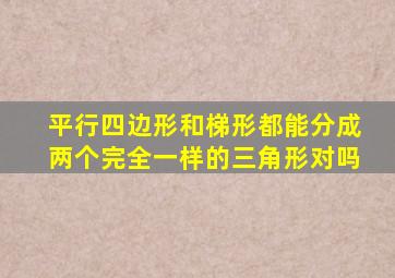 平行四边形和梯形都能分成两个完全一样的三角形对吗