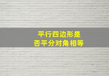 平行四边形是否平分对角相等