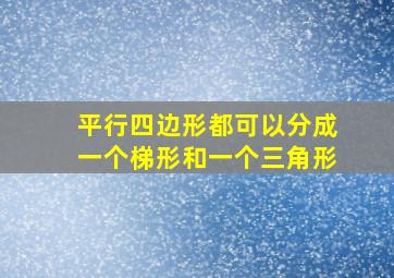 平行四边形都可以分成一个梯形和一个三角形