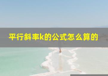 平行斜率k的公式怎么算的