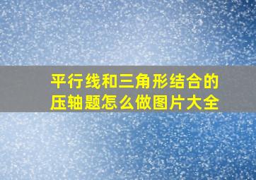 平行线和三角形结合的压轴题怎么做图片大全